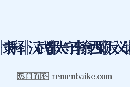 隶释·汉武都太守李翕西颂反义词是什么意思的图片
